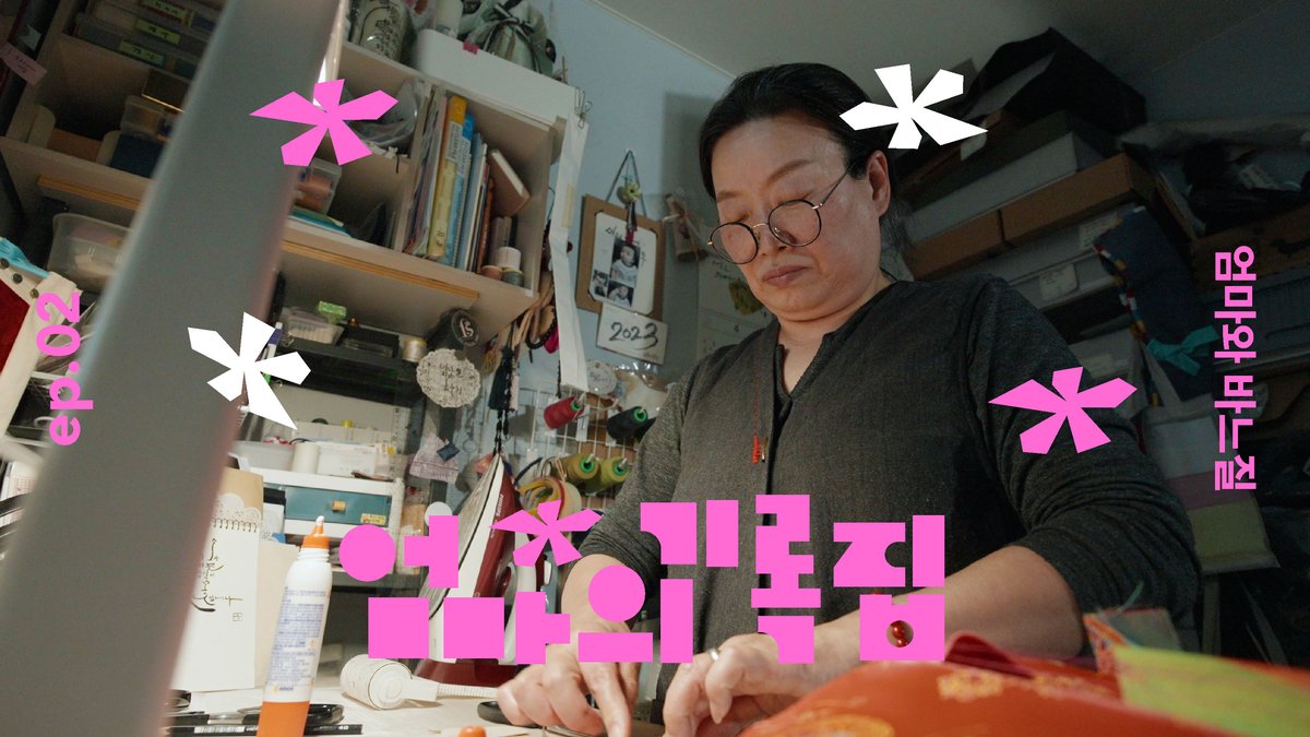 [엄마의기록집] ep.02 바늘로 삶을 누비는 이희숙